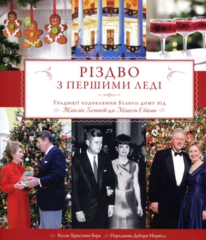 Бумажная книга «Різдво з першими леді», автор Берк Колин Христиан - фото №1 - миниатюра
