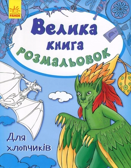 Бумажная книга «Велика книга розмальовок. Для хлопчиків» - фото №1 - миниатюра