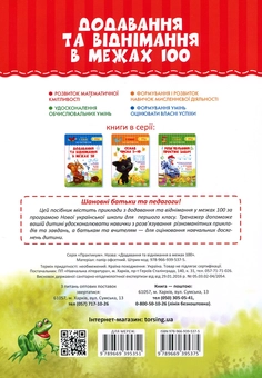 Бумажная книга «Додавання та віднімання в межах 100», автор Елена Чалая - фото №2 - миниатюра