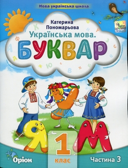 Паперова книга «Українська мова. Буквар. 1 клас. Частина 3», автор Катерина Пономарьова - фото №1 - мініатюра