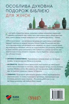 Бумажная книга «Біблія за 52 тижні. Рік вивчення Божого Слова для жінок», автор Кимберли Мур - фото №2 - миниатюра