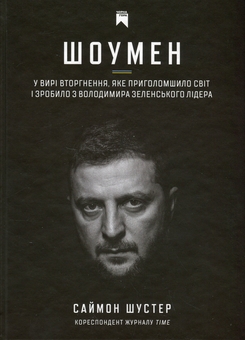 Бумажная книга «Шоумен», автор Саймон Шустер - фото №1 - миниатюра