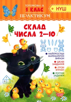 Бумажная книга «Склад числа 2-10. 1 клас», автор Ирина Топоркова - фото №1 - миниатюра