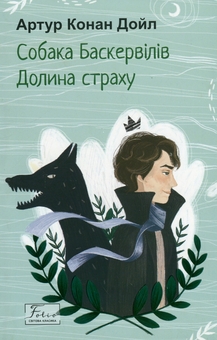 Бумажная книга «Собака Баскервілів. Долина страху», автор Артур Конан Дойл - фото №1 - миниатюра