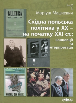 Бумажная книга «Східна польська політика у ХХ – на початку ХХI ст. Концепції та інтерпретації», автор Мариуш Машкевич - фото №1 - миниатюра