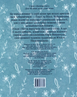 Бумажная книга «Чеберяйчики Гопля і Піпля», автор Юрий Винничук - фото №2 - миниатюра