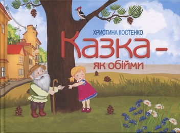 Бумажная книга «Казка - як обійми», автор Кристина Костенко - фото №1 - миниатюра