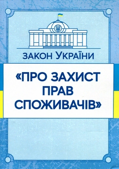 Паперова книга «Закон України "Про захист прав споживачів". Станом на 15.11.2021 р.» - фото №1 - мініатюра