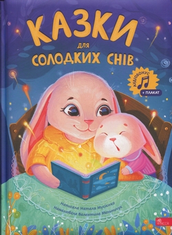 Бумажная книга «Казки для солодких снів», автор Наталья Мусиенко - фото №1 - миниатюра