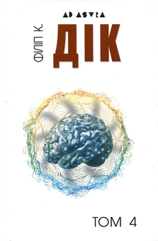 Бумажная книга «Філіп К. Дік. Повне зібрання короткої прози. Том 4», автор Филип К. Дик - фото №1 - миниатюра