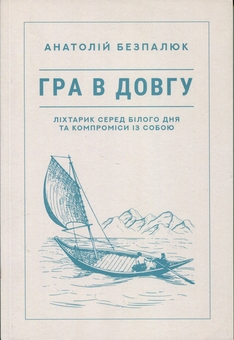 Паперова книга «Гра в довгу», автор Анатолій Безпалюк - фото №1 - мініатюра