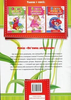 Паперова книга «Об'ємна аплікація. Маленька країна», автор Олена Гончарова - фото №2 - мініатюра