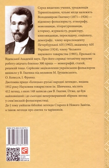 Бумажная книга «Галицько-руські народні легенди. Том 1», автор Владимир Гнатюк - фото №2 - миниатюра