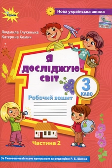 Бумажная книга «Я досліджую світ. 3 клас. Робочий зошит. Частина 2. До підручника О. Волощенко», авторов Людмила Глухенькая, Екатерина Хомыч - фото №1 - миниатюра