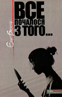 Бумажная книга «Все почалося з того», автор Ева Басиста - фото №1 - миниатюра