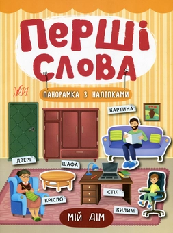 Паперова книга «Перші слова. Мій дім», автор Катерина Смірнова - фото №1 - мініатюра