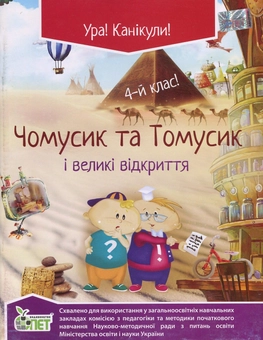 Паперова книга «Чомусик та Томусик і великі відкриття. 4 клас», автор Олена Хоролець - фото №1 - мініатюра