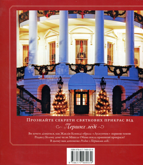 Бумажная книга «Різдво з першими леді», автор Берк Колин Христиан - фото №2 - миниатюра