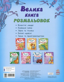 Бумажная книга «Велика книга розмальовок. Для хлопчиків» - фото №2 - миниатюра