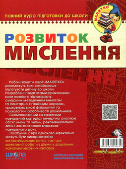 Бумажная книга «Розвиток Мислення. Базовий рівень. 4-5 років», авторов Василий Федиенко, Юлия Волкова - фото №2 - миниатюра