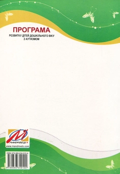 Бумажная книга «Розквіт. Програма розвитку дітей дошкільного віку з аутизмом» - фото №2 - миниатюра