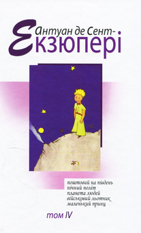Бумажная книга «Антуан де Сент-Екзюпері. Твори в 4 томах (комплект із 4 книг)», автор Антуан де Сент-Экзюпери - фото №8 - миниатюра