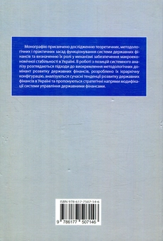 Паперова книга «Державні фінанси України: детермінанти та пріоритети розвитку», автор О. Рожко - фото №2 - мініатюра