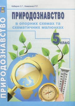 Бумажная книга «Природознавство в опорних схемах та схематичних малюнках. 5 клас», авторов Сергей Коберник, Роман Коваленко - фото №1 - миниатюра