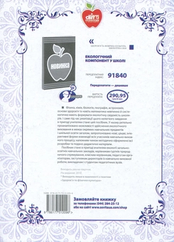 Бумажная книга «Здоров'я та фізична культура. Позакласні заходи» - фото №2 - миниатюра