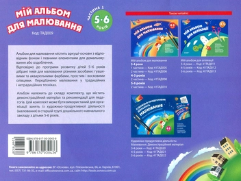 Бумажная книга «Мій альбом для малювання. 5–6 років. Частина 1», автор Ольга Остапенко - фото №2 - миниатюра