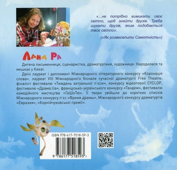 Бумажная книга «Як розвеселити Самотність», автор Лана Ра - фото №2 - миниатюра