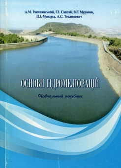 Паперова книга «Основи гідромеліорацій», авторів Володимир Муранов, Анатолій Рокочинський, Григорій Сапсай, Петро Мендусь, Анатолій Теслюкевич - фото №1 - мініатюра