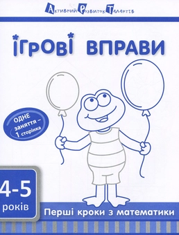 Паперова книга «Ігрові вправи АРТ. Перші кроки з математики. Рівень 1» - фото №1 - мініатюра