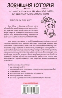 Бумажная книга «Зовнішня історія. Що приховує шкіра? Два квадратні метри, які визначають наш спосіб життя», автор Яэль Адлер - фото №2 - миниатюра