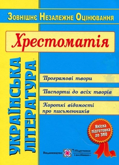 Бумажная книга «Українська література. Хрестоматія для підготовки до ЗНО» - фото №1 - миниатюра