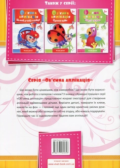 Паперова книга «Об'ємна аплікація. Кумедні іграшки», автор Олена Гончарова - фото №2 - мініатюра