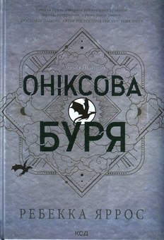 Бумажная книга «Емпіреї. Книга 3. Оніксова буря», автор Ребекка Яррос - фото №1 - миниатюра