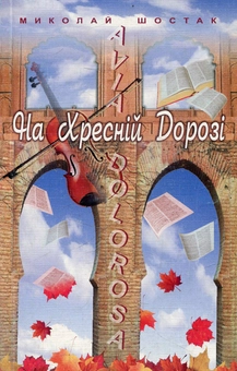 Бумажная книга «На Хресній Дорозі», автор Николай Шостак - фото №1 - миниатюра