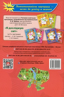 Бумажная книга «Я досліджую світ. 3 клас. Робочий зошит. Частина 2. До підручника О. Волощенко», авторов Людмила Глухенькая, Екатерина Хомыч - фото №2 - миниатюра