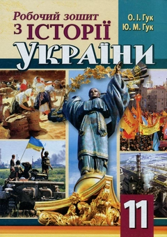 Бумажная книга «Робочий зошит з історії України. 11 клас», авторов Юлия Гук, Александр Гук - фото №1 - миниатюра
