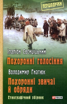 Бумажная книга «Похоронні голосіння. Похоронні звичаї й обряди», авторов Владимир Гнатюк, Илларион Свенцицкий - фото №1 - миниатюра