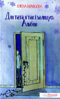 Бумажная книга «Для тата так і залишусь Альбою», автор Елена Кравцова - фото №1 - миниатюра