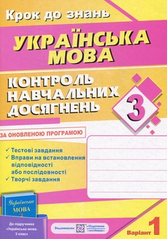 Бумажная книга «Контроль навчальних досягнень з української мови. 3 клас (+ 2 варіант)», автор Ольга Данилко - фото №1 - миниатюра