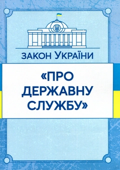 Бумажная книга «Закон України "Про державну службу". Станом на 15.11.2021 р.» - фото №1 - миниатюра