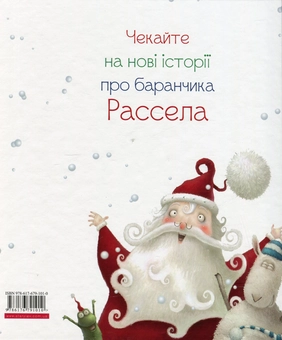Бумажная книга «Баранчик Рассел і Різдвяне Диво», автор Роб Скоттон - фото №2 - миниатюра