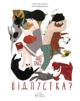 Паперова книга «Що таке відпустка?», автор Юлія Лактіонова - фото №1 - мініатюра