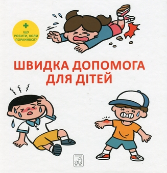 Бумажная книга «Швидка допомога для дітей», автор Масахико Сакамото - фото №1 - миниатюра