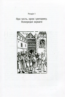 Паперова книга «Честь, кров і риторика. Конфлікт у шляхетському середовищі Волині (друга половина ХVI — ХVІI століття)», автор Наталя Старченко - фото №12 - мініатюра
