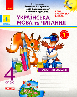 Бумажная книга «Українська мова та читання. 4 клас. Робочий зошит у 2-х частинах. Частина 1», автор Наталья Воскресенская - фото №1 - миниатюра