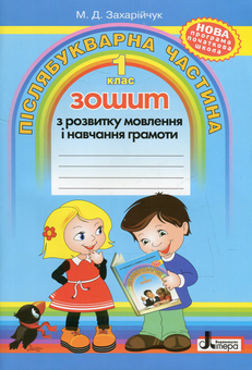 Паперова книга «Зошит з розвитку мовлення і навчання грамоти. 1 клас. Післябукварна частина», автор Мар`яна Захарійчук - фото №1 - мініатюра